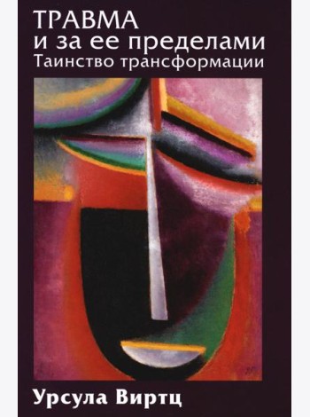 Травма и за ее пределами: Таинство трансформации