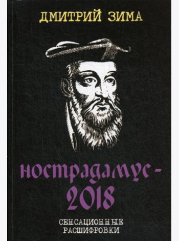 Нострадамус-2018. Сенсационные расшифровки