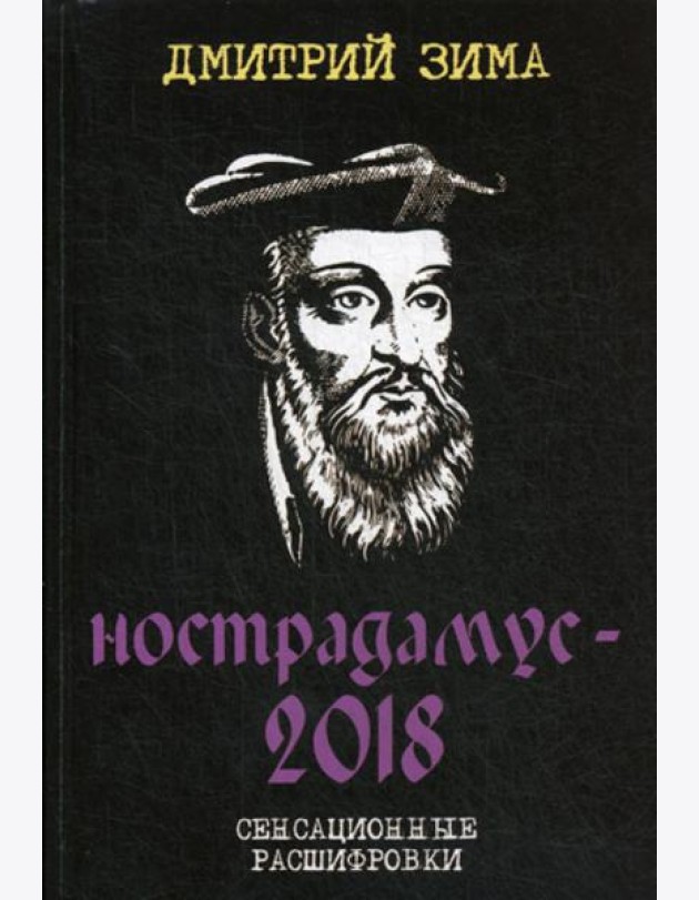 Нострадамус-2018. Сенсационные расшифровки