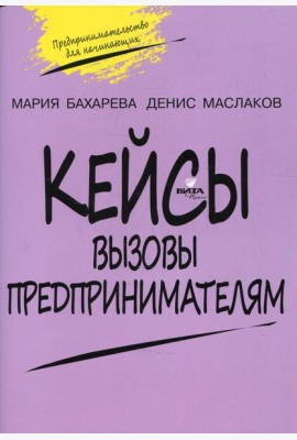 Кейсы. Вызовы предпринимателям: к учебному курсу