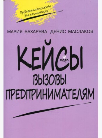 Кейсы. Вызовы предпринимателям: к учебному курсу 