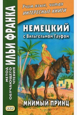 Немецкий с Вильгельмом Гауфом. Мнимый принц