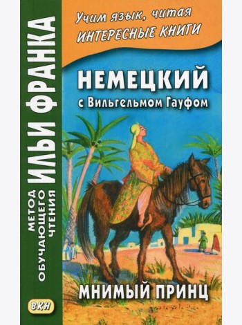 Немецкий с Вильгельмом Гауфом. Мнимый принц