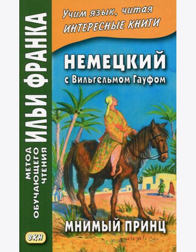 Немецкий с Вильгельмом Гауфом. Мнимый принц