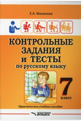Контрольные задания и тесты по русскому языку. 7 класс: практическое учебное пособие