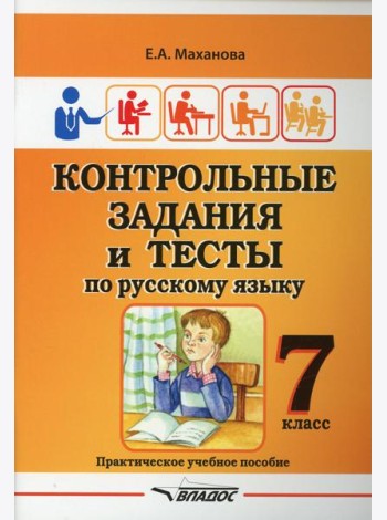 Контрольные задания и тесты по русскому языку. 7 класс: практическое учебное пособие