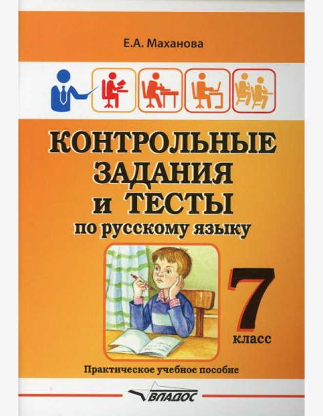 Контрольные задания и тесты по русскому языку. 7 класс: практическое учебное пособие