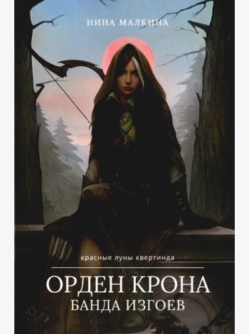 Орден Крона. Банда Изгоев