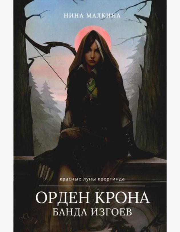 Орден Крона. Банда Изгоев