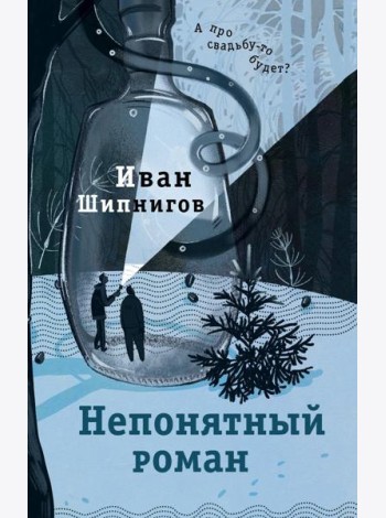 Непонятный роман: роман