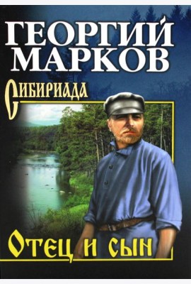 Отец и сын. Орлы над Хинганом: повесть