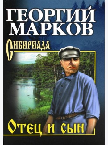 Отец и сын. Орлы над Хинганом: повесть