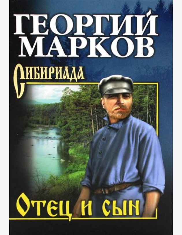 Отец и сын. Орлы над Хинганом: повесть