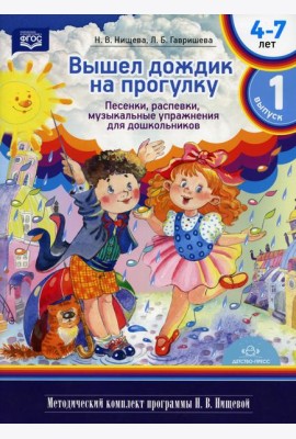 Вышел дождик на прогулку. Песенки, распевки, музыкальные упражнения для дошкольников с 4 до 7 лет. Вып. 1