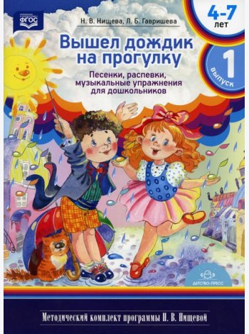 Вышел дождик на прогулку. Песенки, распевки, музыкальные упражнения для дошкольников с 4 до 7 лет. Вып. 1