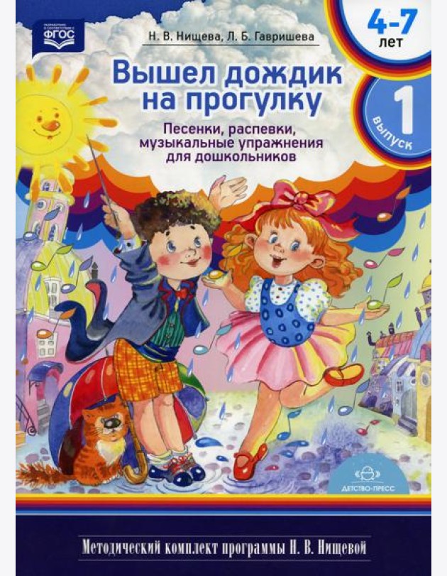 Вышел дождик на прогулку. Песенки, распевки, музыкальные упражнения для дошкольников с 4 до 7 лет. Вып. 1