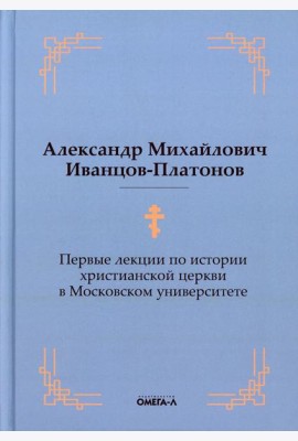 Первые лекции по истории христианской церкви в Московском университете (репринтное изд.)