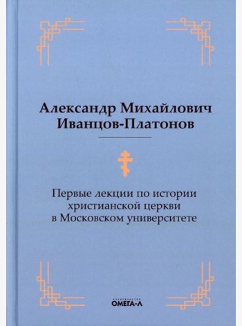 Первые лекции по истории христианской церкви в Московском университете (репринтное изд.)