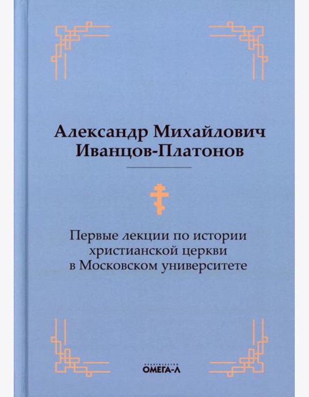 Первые лекции по истории христианской церкви в Московском университете (репринтное изд.)