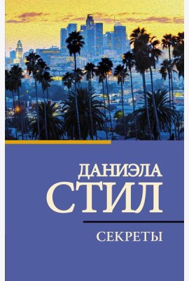 Секреты: роман