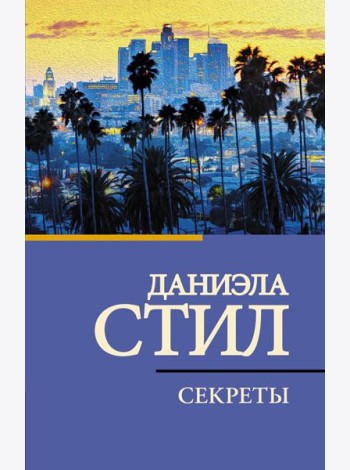 Секреты: роман