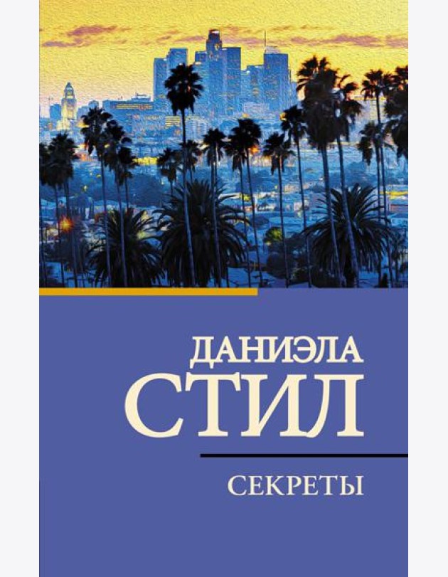 Секреты: роман
