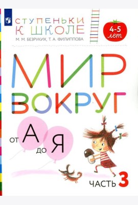 Мир вокруг от А до Я. 4-5 лет. В 3 ч. Ч. 3: пособие для детей. 3-е изд., стер