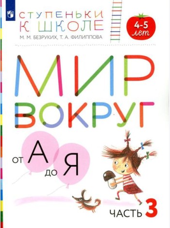Мир вокруг от А до Я. 4-5 лет. В 3 ч. Ч. 3: пособие для детей. 3-е изд., стер