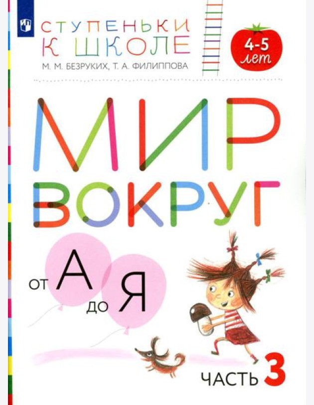 Мир вокруг от А до Я. 4-5 лет. В 3 ч. Ч. 3: пособие для детей. 3-е изд., стер