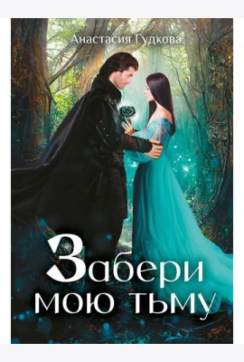 Забери мою тьму