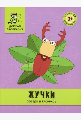Жучки: обведи и раскрась: книжка-раскраска