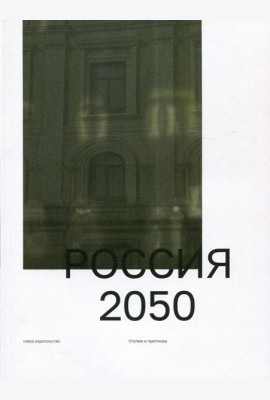 Россия 2050. Утопии и прогнозы. 2-е  изд