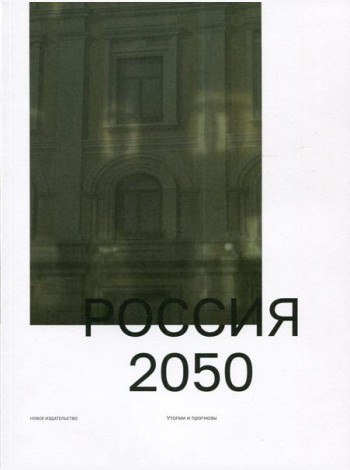 Россия 2050. Утопии и прогнозы. 2-е  изд