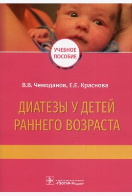 Диатезы у детей раннего возраста: Учебное пособие