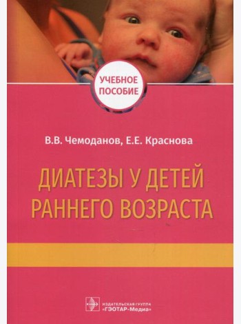 Диатезы у детей раннего возраста: Учебное пособие