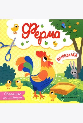 Ферма: объемные аппликации
