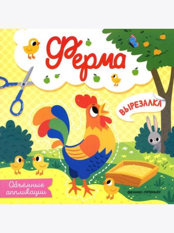Ферма: объемные аппликации