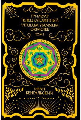 Гримуар Телец Оловянный. Vitulum Stannum Grimoire. Т. 1