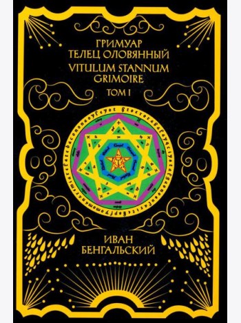Гримуар Телец Оловянный. Vitulum Stannum Grimoire. Т. 1