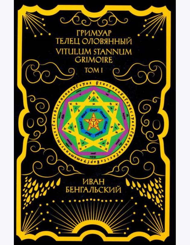 Гримуар Телец Оловянный. Vitulum Stannum Grimoire. Т. 1