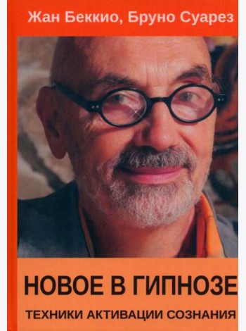 Новое в гипнозе. Техники активации сознания