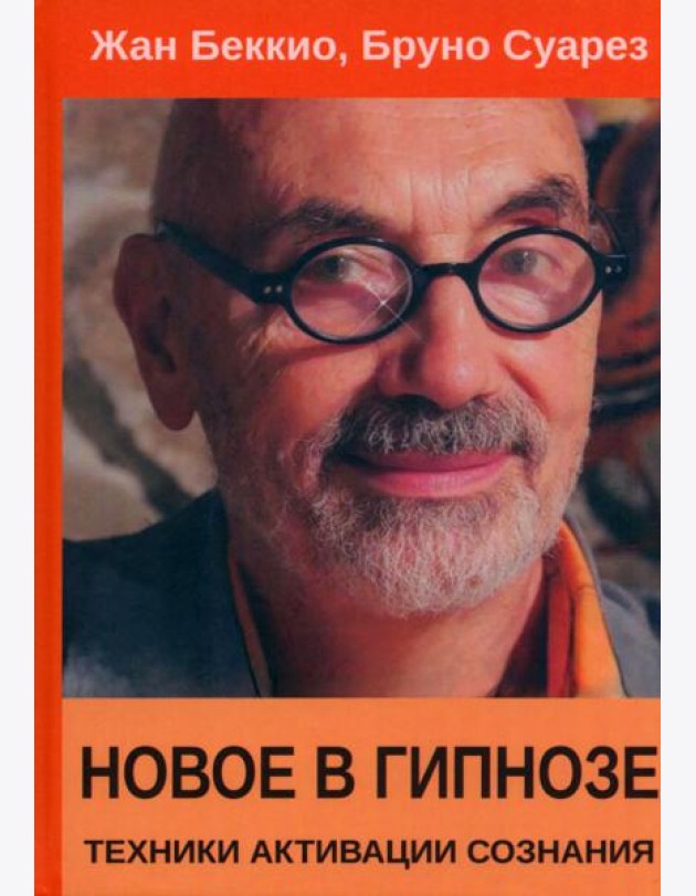Новое в гипнозе. Техники активации сознания