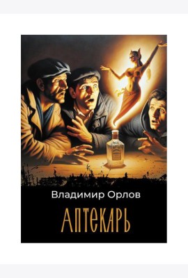Аптекарь: роман
