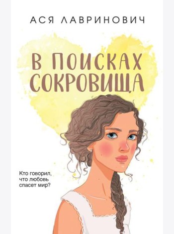 В поисках сокровища
