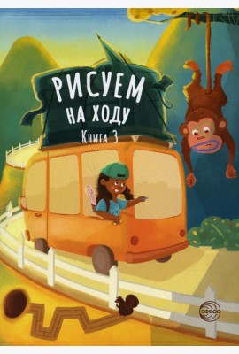 Рисуем на ходу. Кн. 3