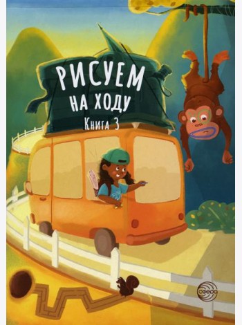 Рисуем на ходу. Кн. 3