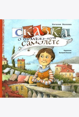 Сказка о бумажном самолете