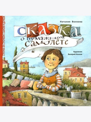 Сказка о бумажном самолете