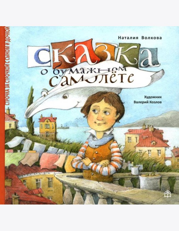 Сказка о бумажном самолете