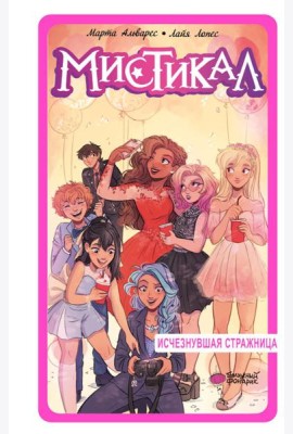 Мистикал. Т. 2: Исчезнувшая стражница